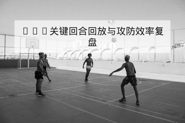 LPL季后赛选手轮换与关键英雄数据统计