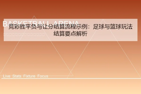 竞彩胜平负与让分结算流程示例：足球与篮球玩法结算要点解析